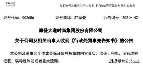 ST摩登因信披違規收證監會預罰單，涉對外擔保及控股股東資金占用問題
